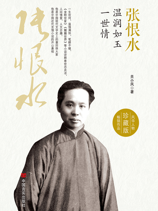 Title details for 张恨水 by 关小凤 - Available